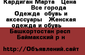 Кардиган Марта › Цена ­ 950 - Все города Одежда, обувь и аксессуары » Женская одежда и обувь   . Башкортостан респ.,Баймакский р-н